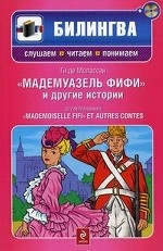 Мадемуазель Фифи" и другие истории. (+CD