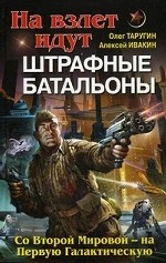 На взлет идут штрафные батальоны. Со Второй Мировой - на Первую Галактическую