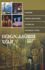 Православный храм