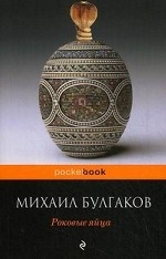 Роковые яйца