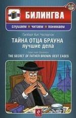 Тайна отца Брауна: лучшие дела. (+CD)
