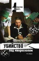 Убийство под микроскопом: записки судмедэксперта