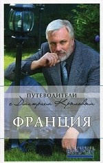 Франция: путеводитель