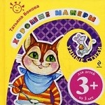 Хорошие манеры