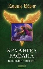 Архангел Рафаил. Целитель-чудотворец