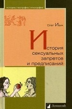 История сексуальных запретов и предписаний