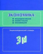 Экономика: модернизация, инвестиции, инновации. Энциклопедический словарь