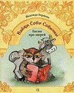 Байки Совы Совичны