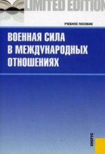 Военная сила в международных отношениях