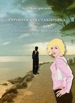 Европейская стажировка или тонкости общения с итальянскими мужчинами