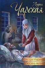 Сестра марина. люсина жизнь: повести