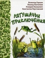 Лягушачьи приключения