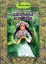 Школьная королева