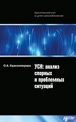 УСН: анализ спорных и проблемных ситуаций / О. А. Красноперова. - (Бухгалтерский учет в целях налогообложения)