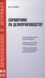 Справочник по делопроизводству / М. Ю. Рогожин. - (Приложение к журналу; Приложение № 3)