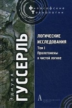 Логич. исслед. Том 1. Пролегомены к чистой логике