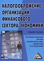 Налогообложение организаций финансового сектора экономики: Учебное пособие