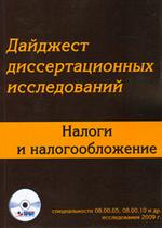Дайджест диссертационных исследований.налоги и налогооблажение: исследования 2009 г