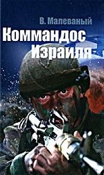 Коммандос израиля