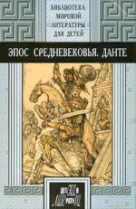 БМЛД 48 Эпос Средневековья. Данте