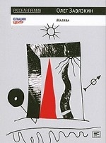 Малява: Стихи о смерти и любви