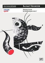 Крепостной остывающих мест: Книга стихотворений