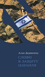 Слово в защиту Израиля