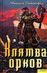 Клятва орков / Пайнкофер М