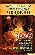 Большая книга целительницы Евдокии: 3000 заговоров, настроев, примет и целительных советов