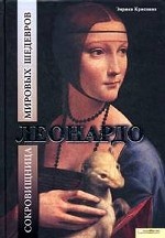 Леонардо. Сокровищница мировых шедевров / Криспино Э