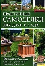 Практичные самоделки для дачи и сада