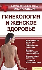 Гинекология и женское здоровье т.5 / Домашняя медицинская энциклопедия