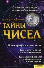 Тайны чисел / Джонс М., Флаксман Л