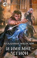 И имя мне-легион