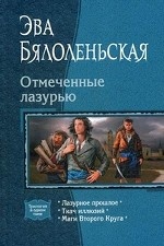 Отмеченные лазурью