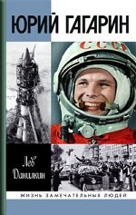 ЖЗЛ: Юрий Гагарин