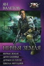 Ничья земля