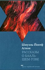 Рассказы о Бааль-Шем-Тове