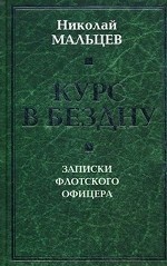 Курс в бездну. Записки флотского офицера