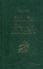 Письма живого усопшего. 1914-1918 г