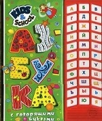 Азбука с говорящими буквами (33 звука)