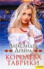 Королева Таврики