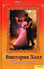 Шелковая месть