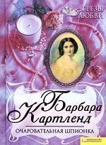 Очаровательная шпионка