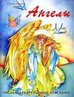 Ангелы. Рисуем акварельными красками