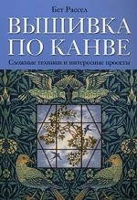 Вышивка по канве. Сложные техники и интересные проекты