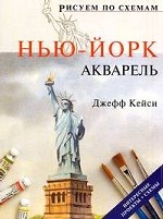 Нью-Йорк: Акварель: интересные проекты + схемы
