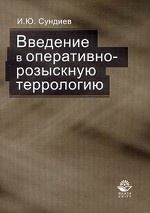 Введение в оперативно-розыскную террологию