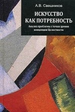 Искусство как потребность. Анализ проблемы с точки зрения концепции Целостности