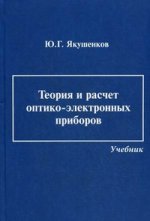 Теория и расчет оптико-электронных приборов. Учебник